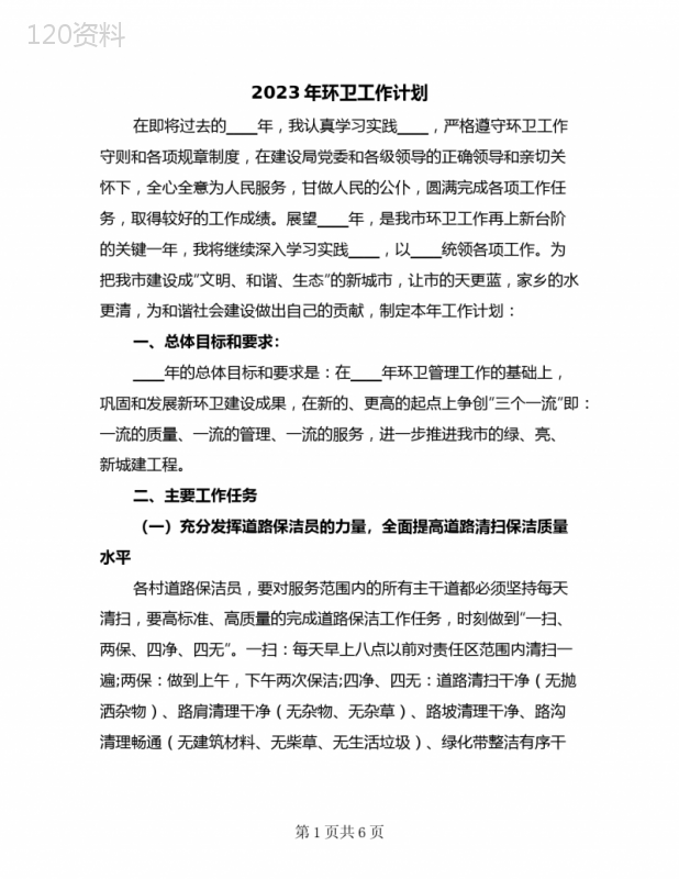 2023年环卫工作计划(2篇)