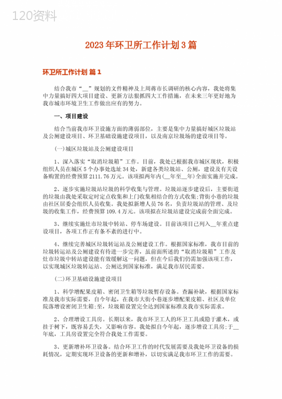 2023年环卫所工作计划3篇