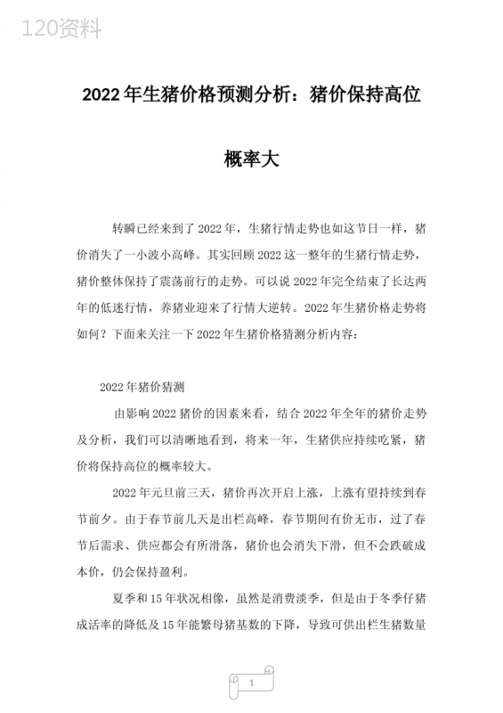 2023年生猪价格预测分析：猪价保持高位概率大