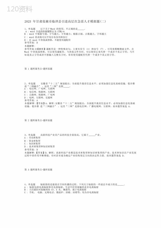 2023年甘肃张掖市临泽县引进高层次急需人才模拟题(二)