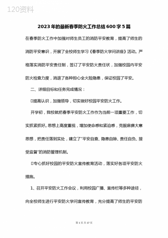 2023年的最新春季防火工作总结600字5篇