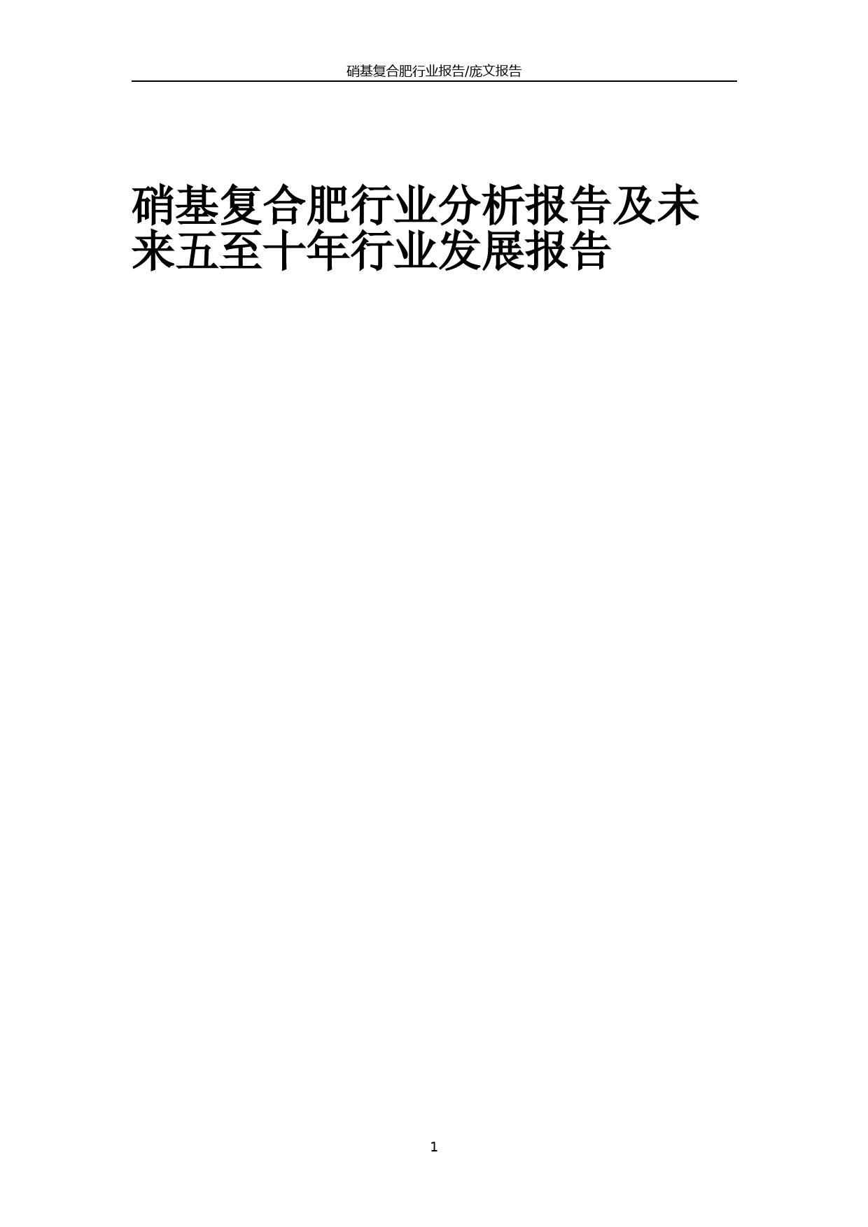 2023年硝基复合肥行业分析报告及未来五至十年行业发展报告