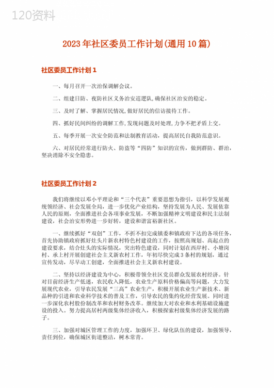 2023年社区委员工作计划(通用10篇)