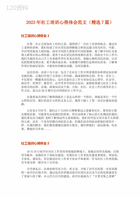2023年社工培训心得体会范文(精选7篇)