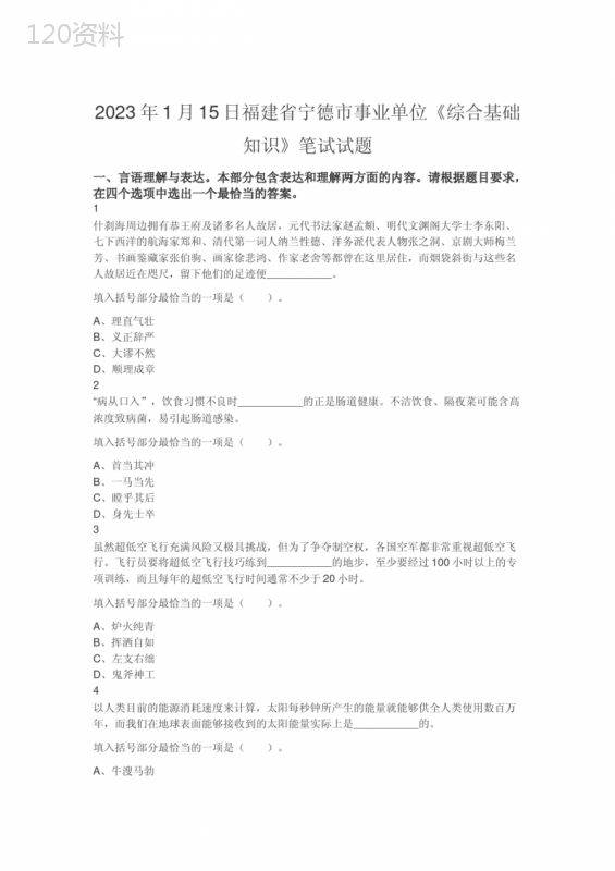 2023年福建省宁德市事业单位考试真题(含答案)