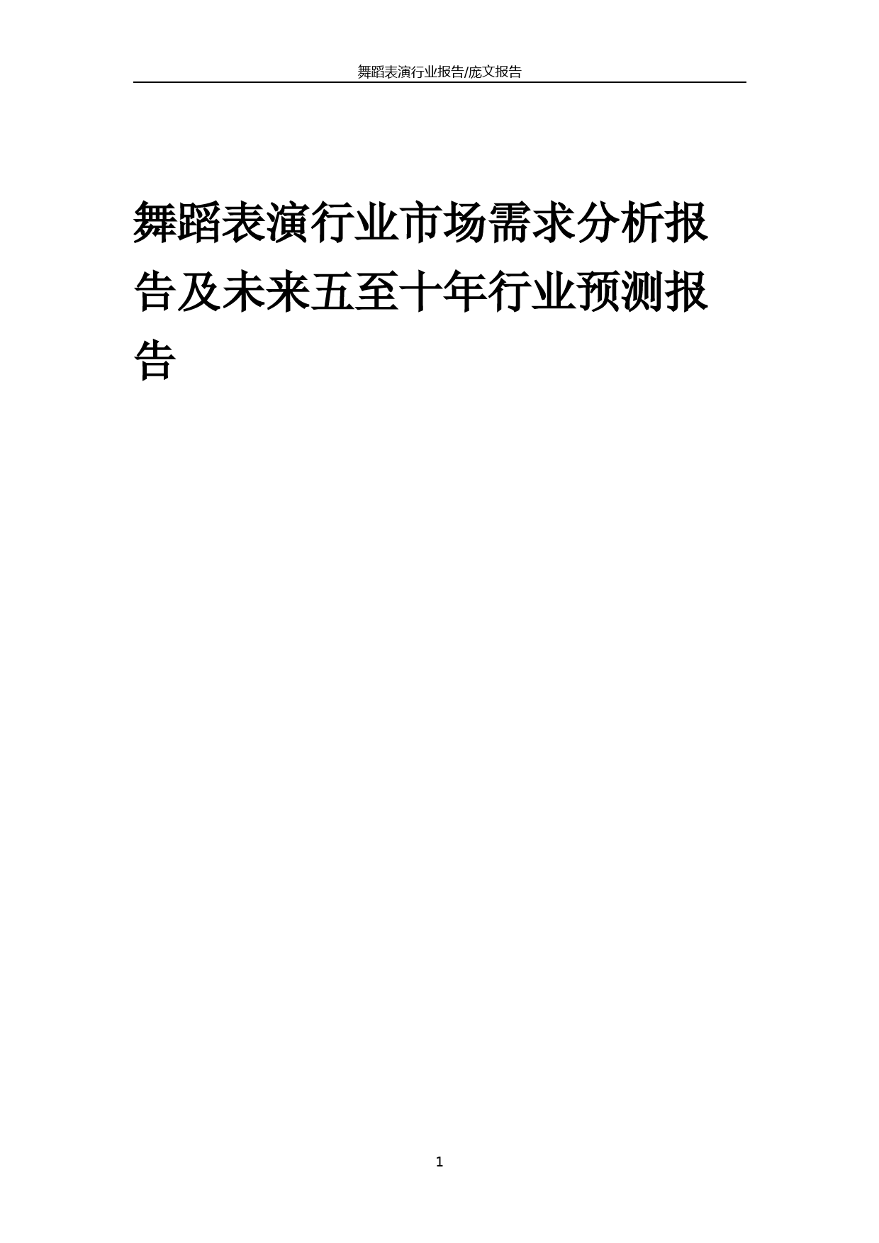 2023年舞蹈表演行业市场需求分析报告及未来五至十年行业预测报告