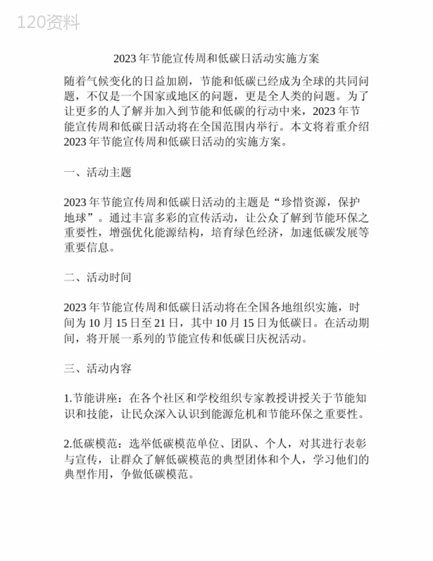2023年节能宣传周和低碳日活动实施方案
