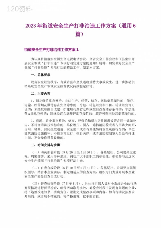 2023年街道安全生产打非治违工作方案(通用6篇)