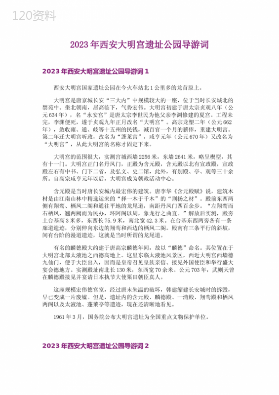 2023年西安大明宫遗址公园导游词