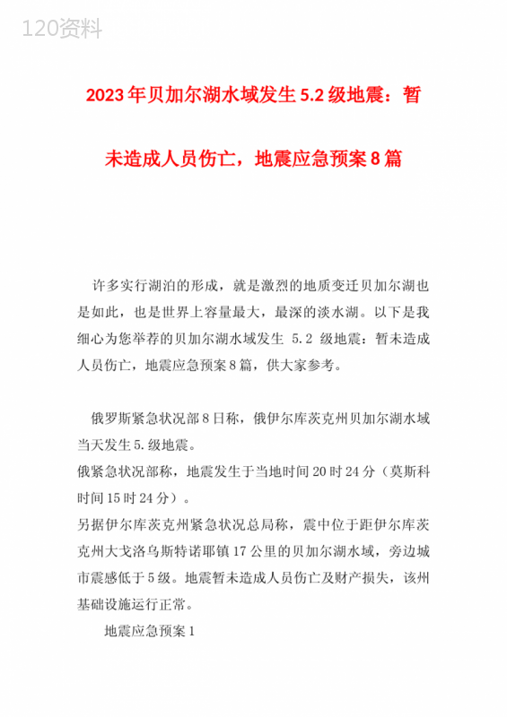 2023年贝加尔湖水域发生5.2级地震：暂未造成人员伤亡-地震应急预案8篇