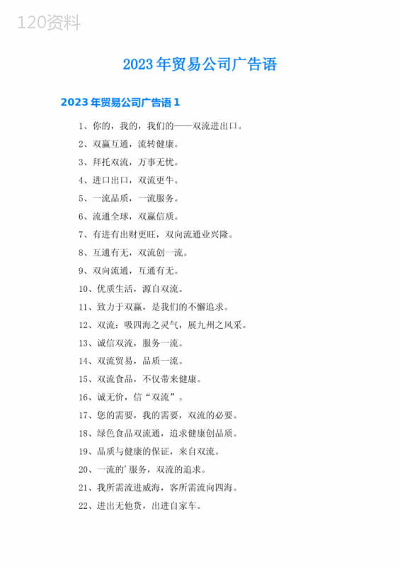 2023年贸易公司广告语