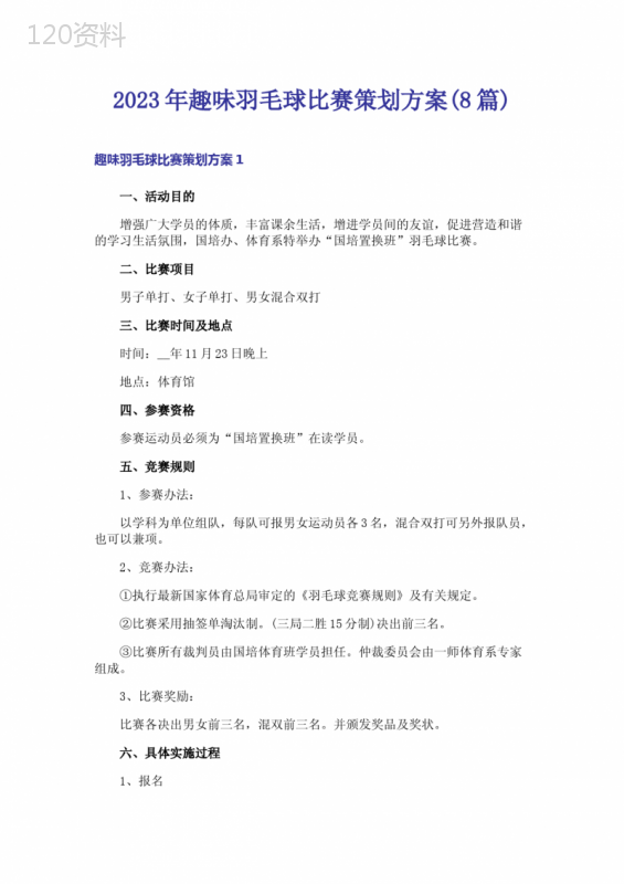 2023年趣味羽毛球比赛策划方案(8篇)