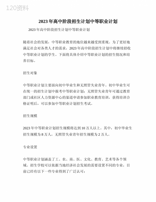 2023年高中阶段招生计划中等职业计划