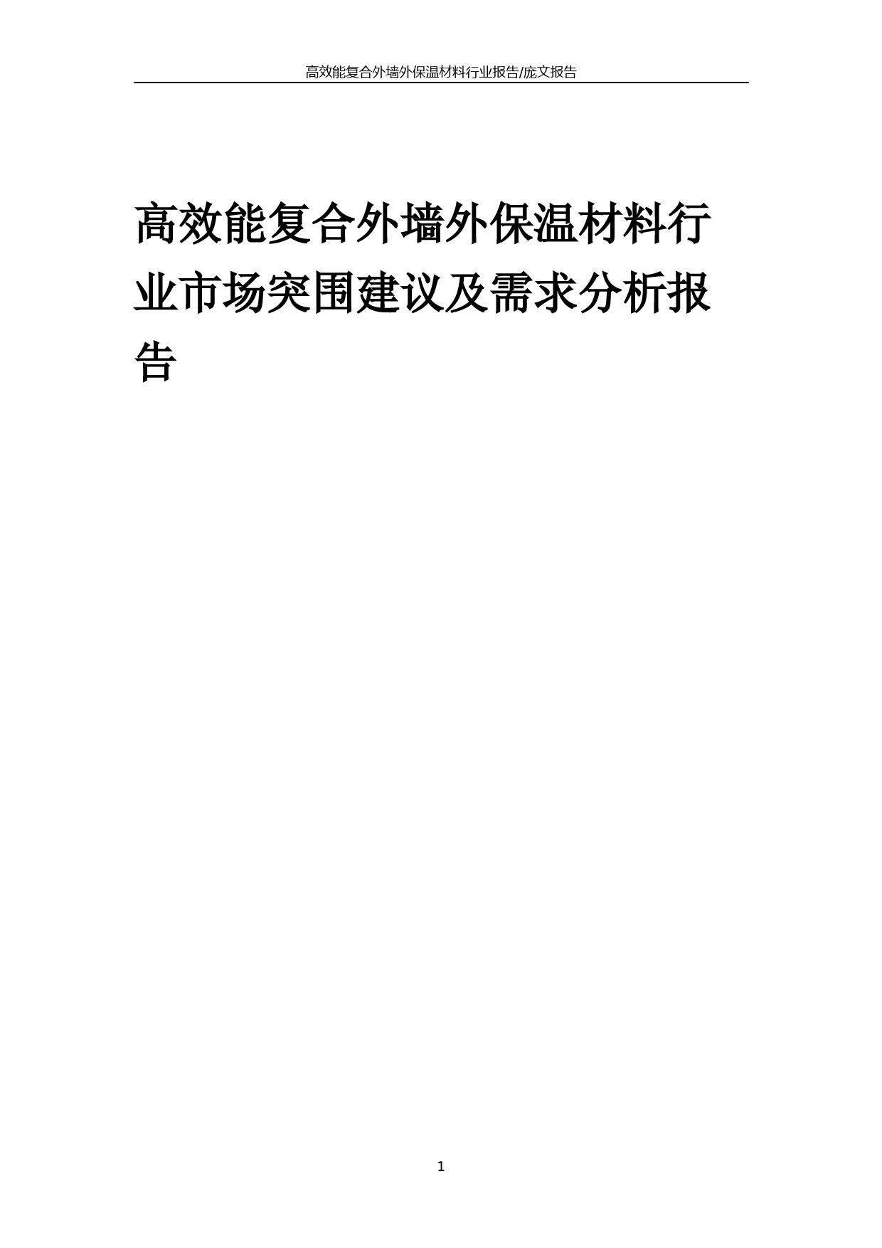 2023年高效能复合外墙外保温材料行业市场突围建议及需求分析报告