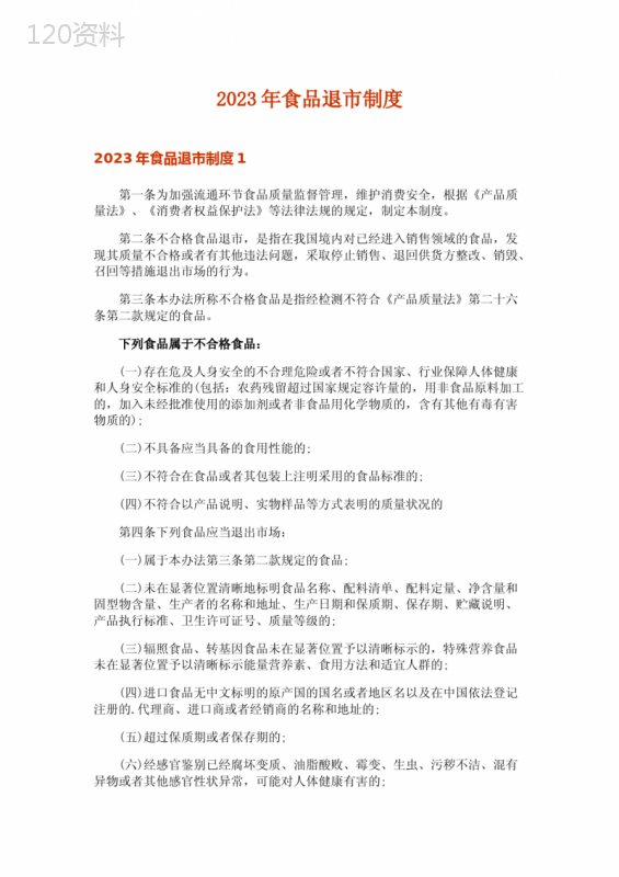 2023年食品退市制度