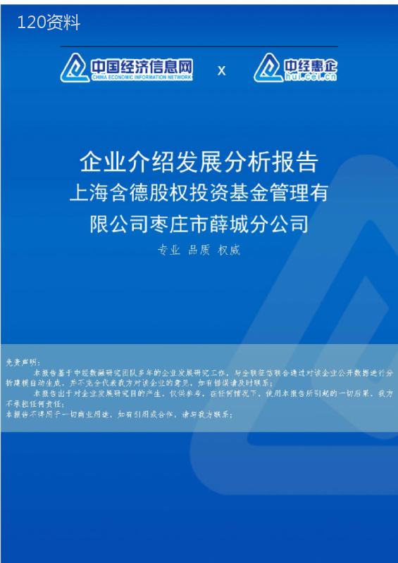 上海含德股权投资基金管理有限公司枣庄市薛城分公司介绍企业发展分析报告