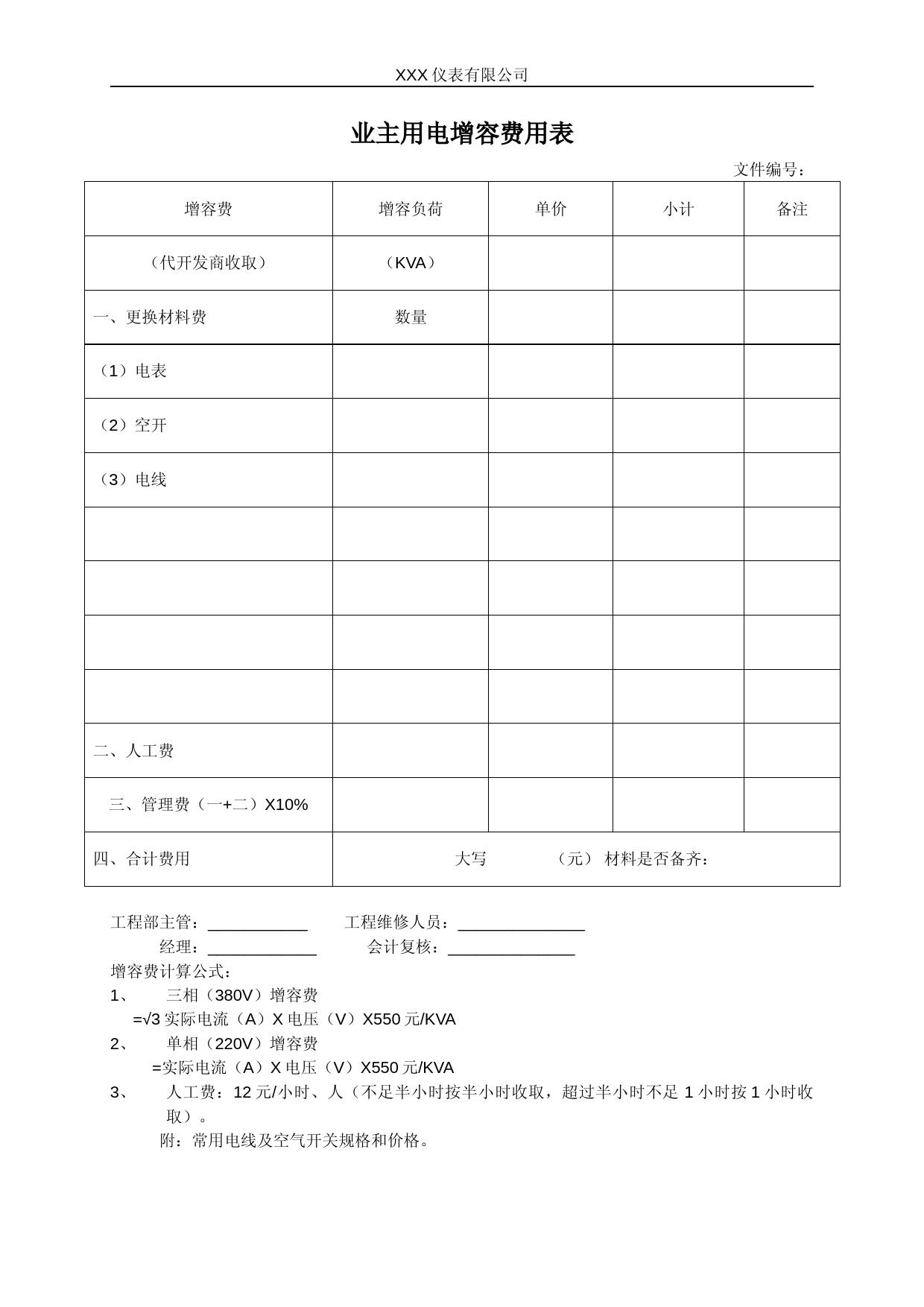 业主用电增容费用表 (1)