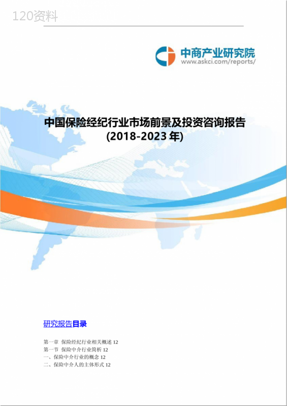 中国保险经纪行业市场前景及投资咨询报告2018-2023年(目录)