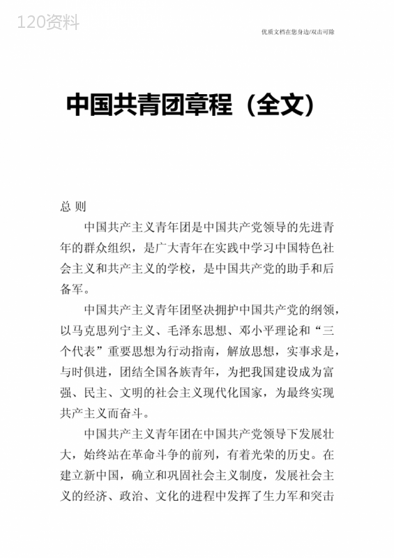中国共青团章程(全文)