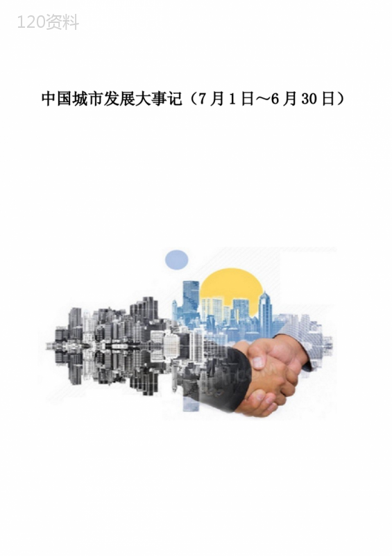 中国城市发展大事记(7月1日6月30日)