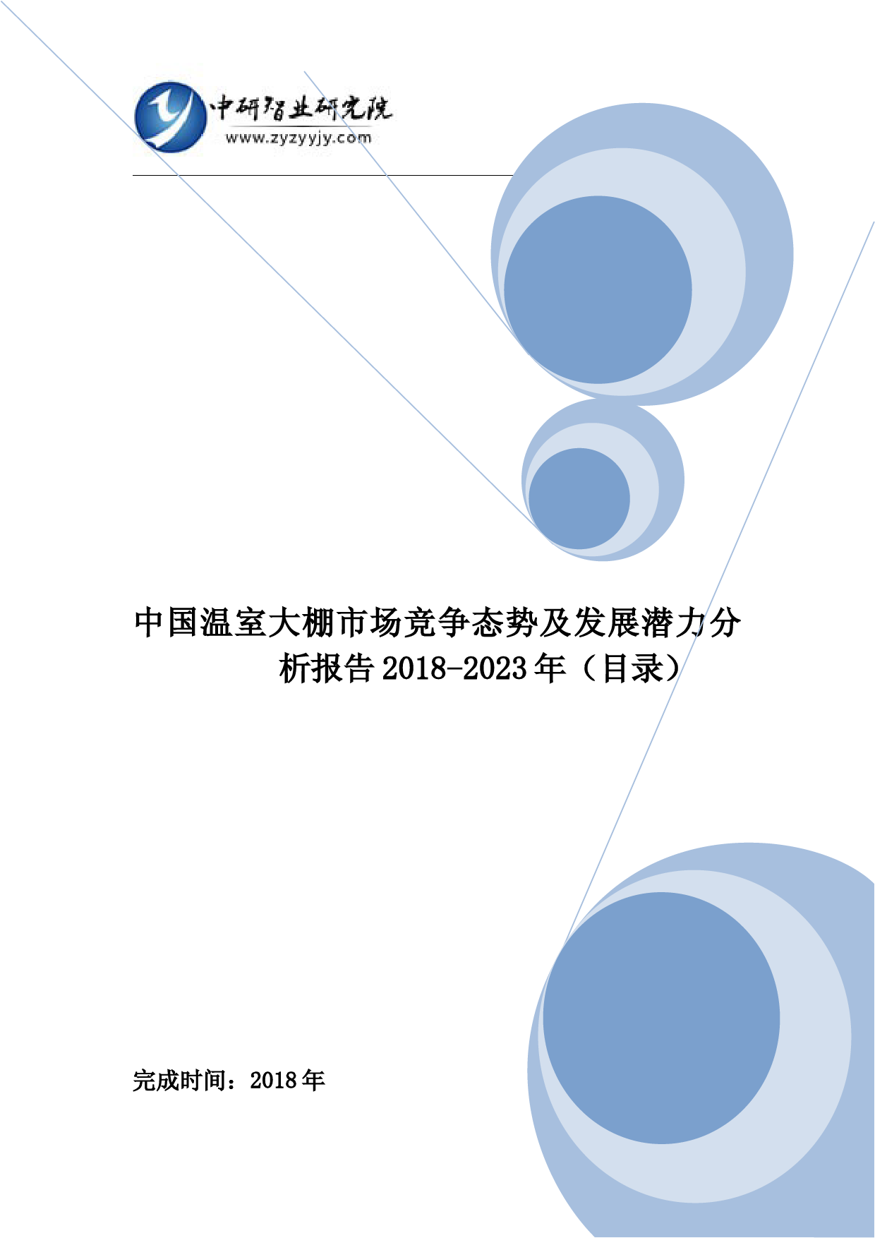 中国温室大棚市场竞争态势及发展潜力分析报告2018-2023年(目录)