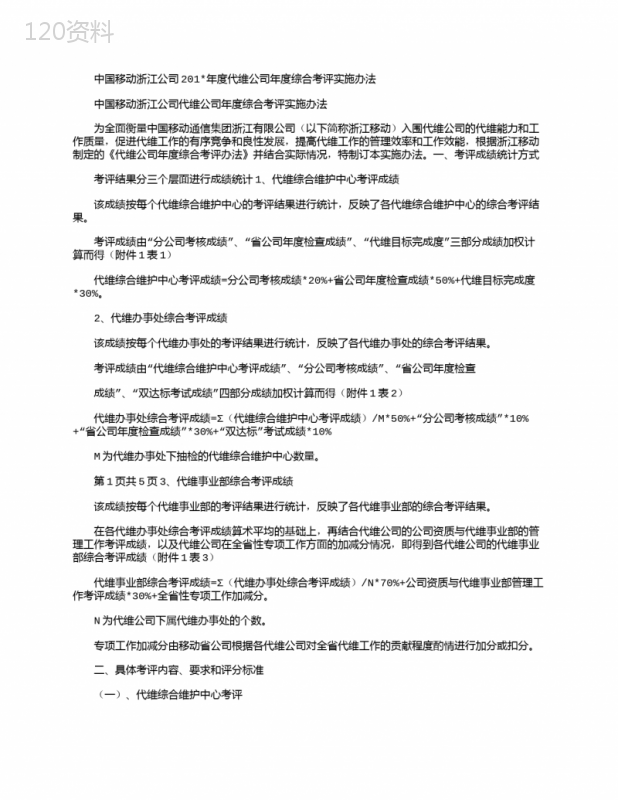 中国移动浙江公司2021年度代维公司年度综合考评实施办法