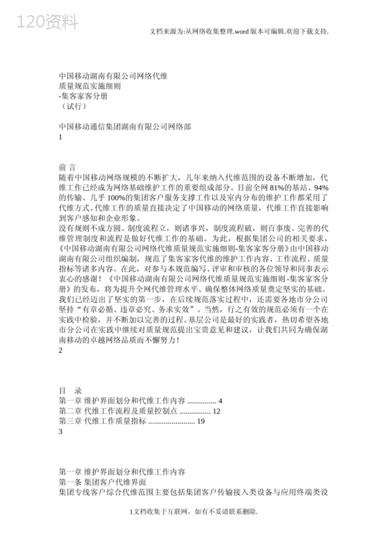 中国移动湖南有限公司网络代维质量规范实施细则(试行)集客家客分册(意见反馈)