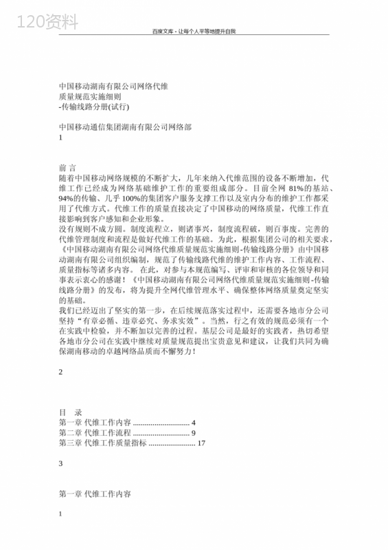 中国移动湖南有限公司网络代维质量规范实施细则传输线路分册