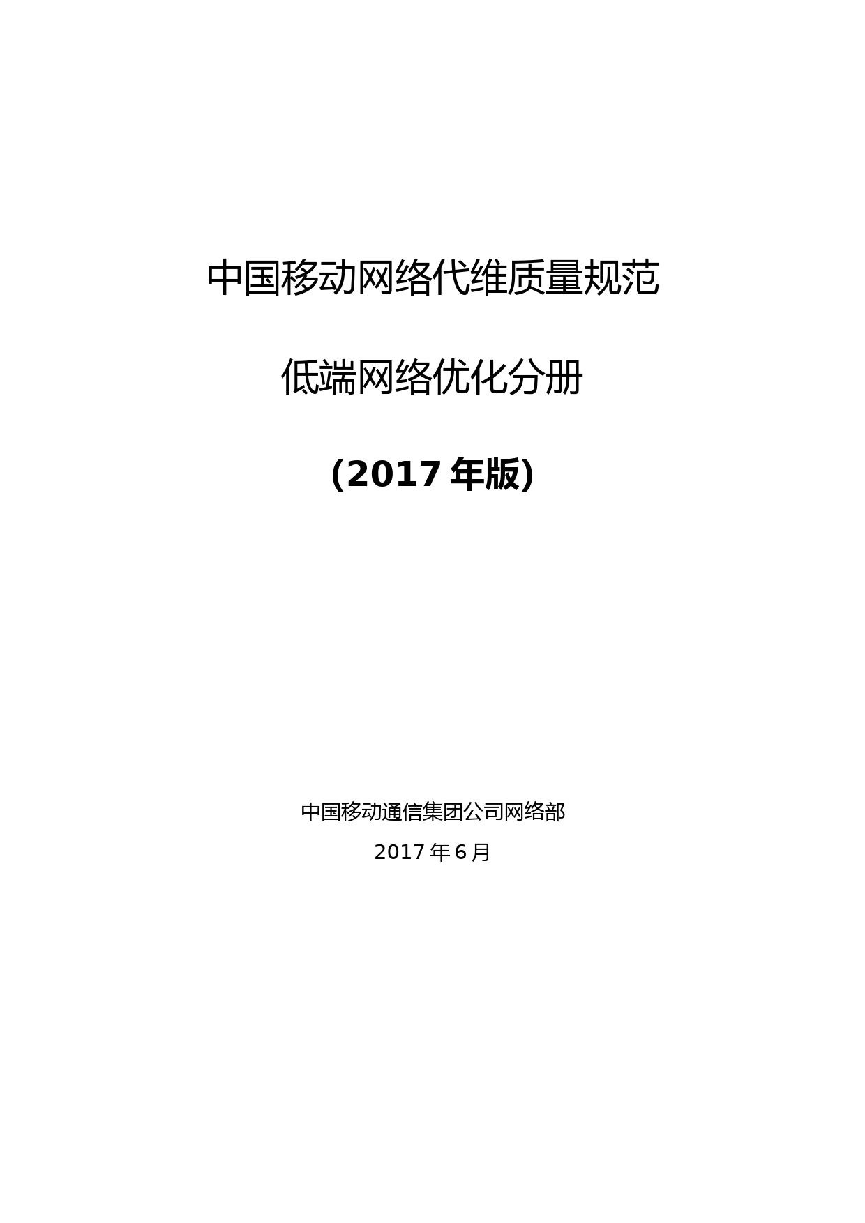 中国移动网络代维质量规范-低端网络优化分册