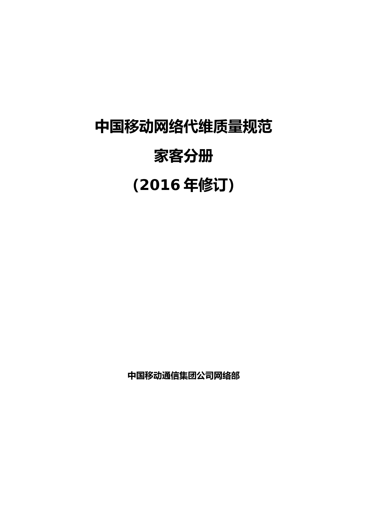 中国移动网络代维质量规范-家客分册