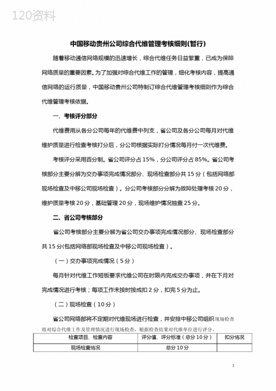 中国移动贵州公司综合代维管理考核细则