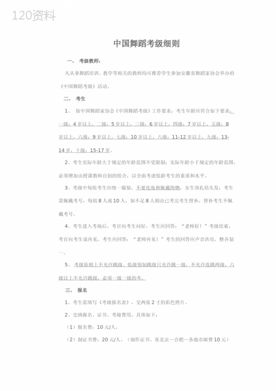 中国舞蹈考级细则-中国舞蹈考级费