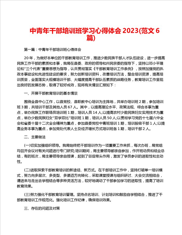 中青年干部培训班学习心得体会2023(范文6篇)