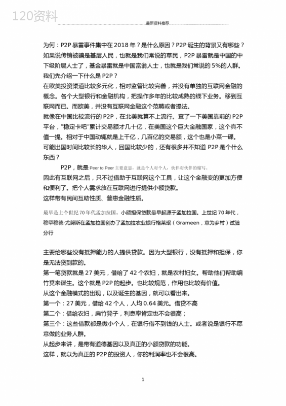为何：P2P暴雷事件集中在2018年？是什么原因？诞生背景有哪些？精编版