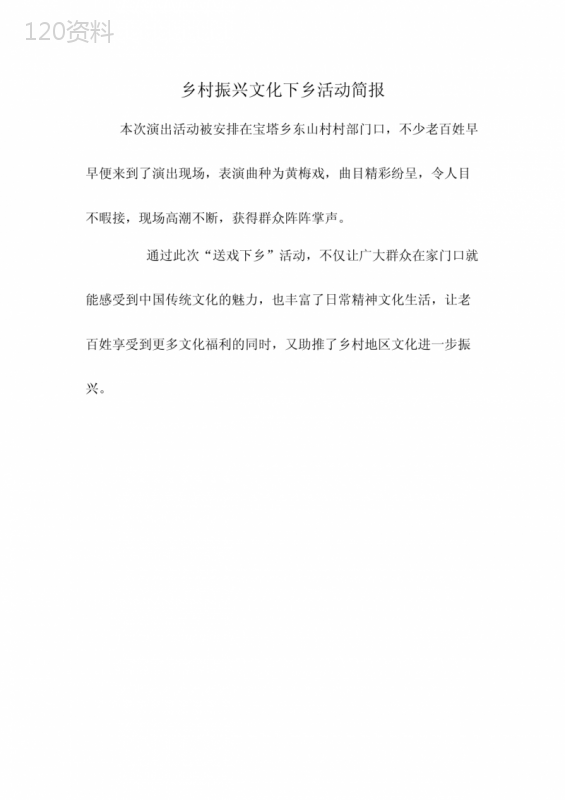 乡村振兴文化下乡活动简报