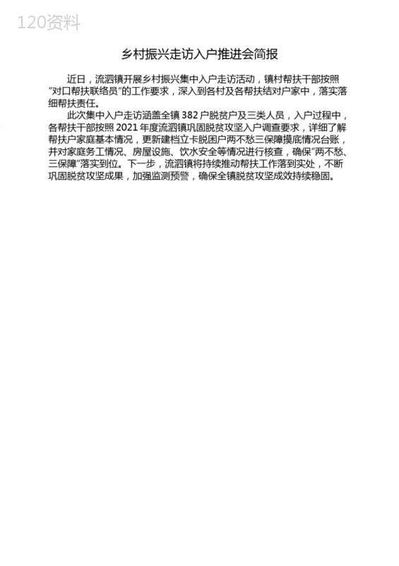 乡村振兴走访入户推进会简报
