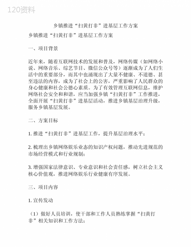 乡镇推进“扫黄打非”进基层工作方案