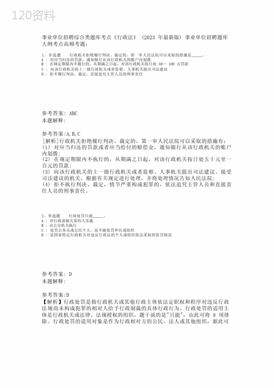 事业单位招聘综合类题库考点《行政法》(2023年版)-3