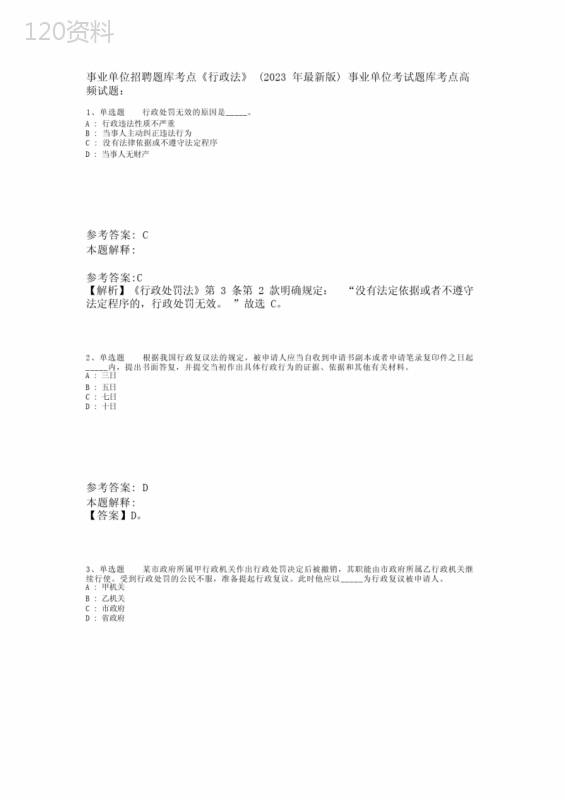 事业单位招聘题库考点《行政法》(2023年版)