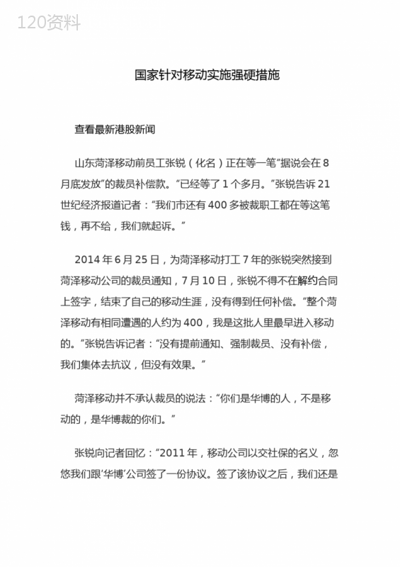 二零一四中国强制性针对移动公司裁员作出决案