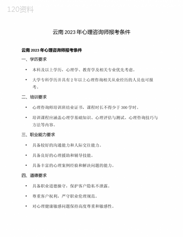 云南2023年心理咨询师报考条件