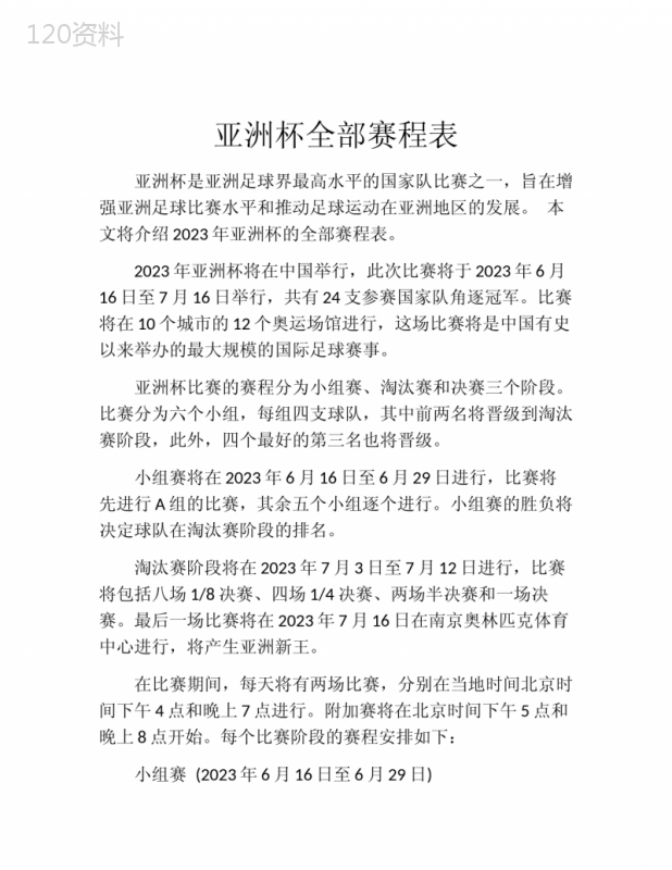 亚洲杯全部赛程表