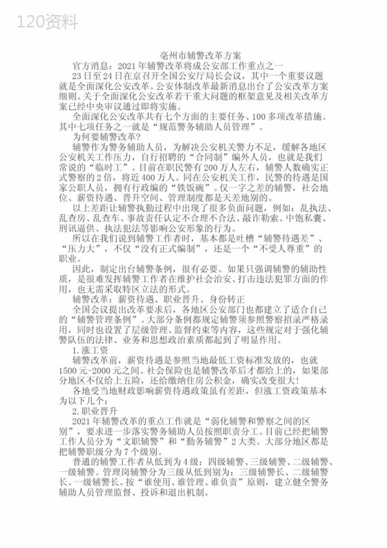 亳州市辅警改革方案