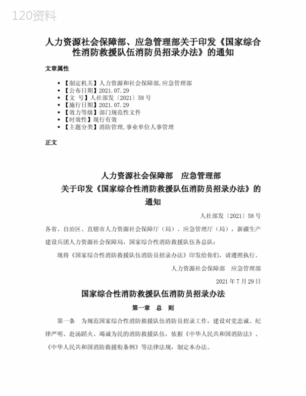 人力资源社会保障部、应急管理部关于印发《国家综合性消防救援队伍消防员招录办法》的通知