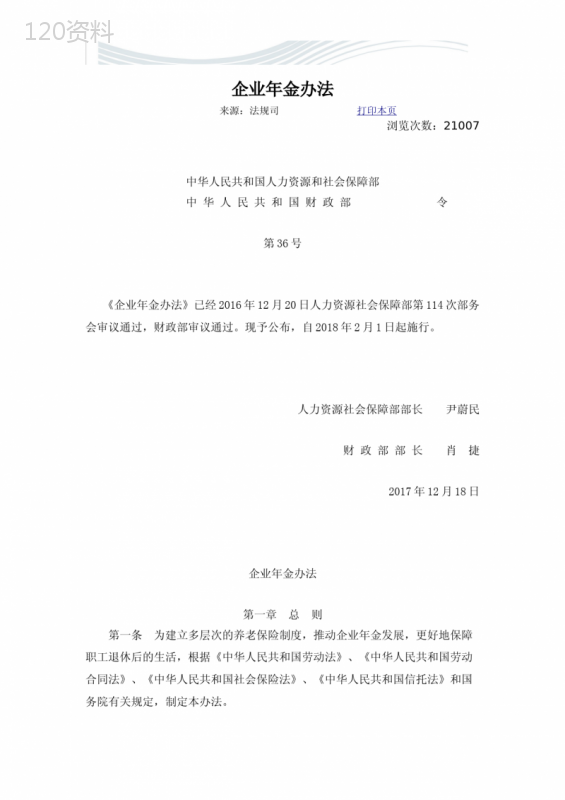 人力资源社会保障部令第36号《企业年金办法》及政策解读[精品文档]