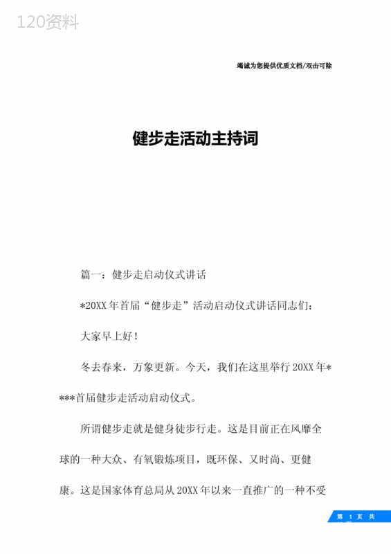 健步走活动主持词