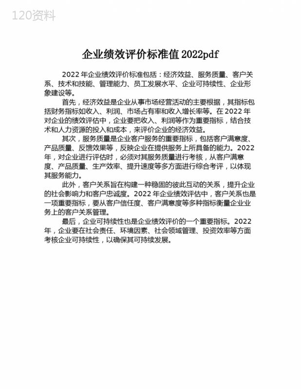 企业绩效评价标准值2022pdf