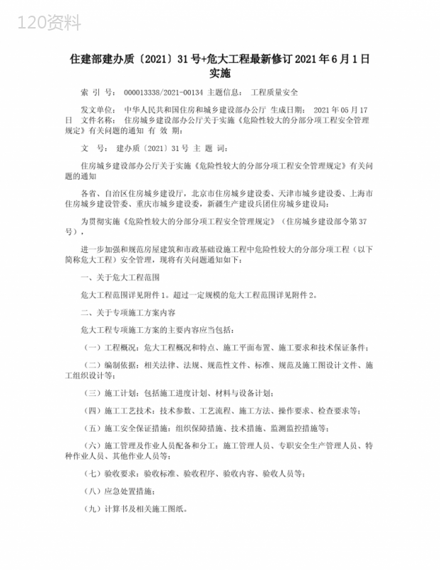 住建部建办质〔2021〕31号+危大工程最新修订2021年6月1日实施