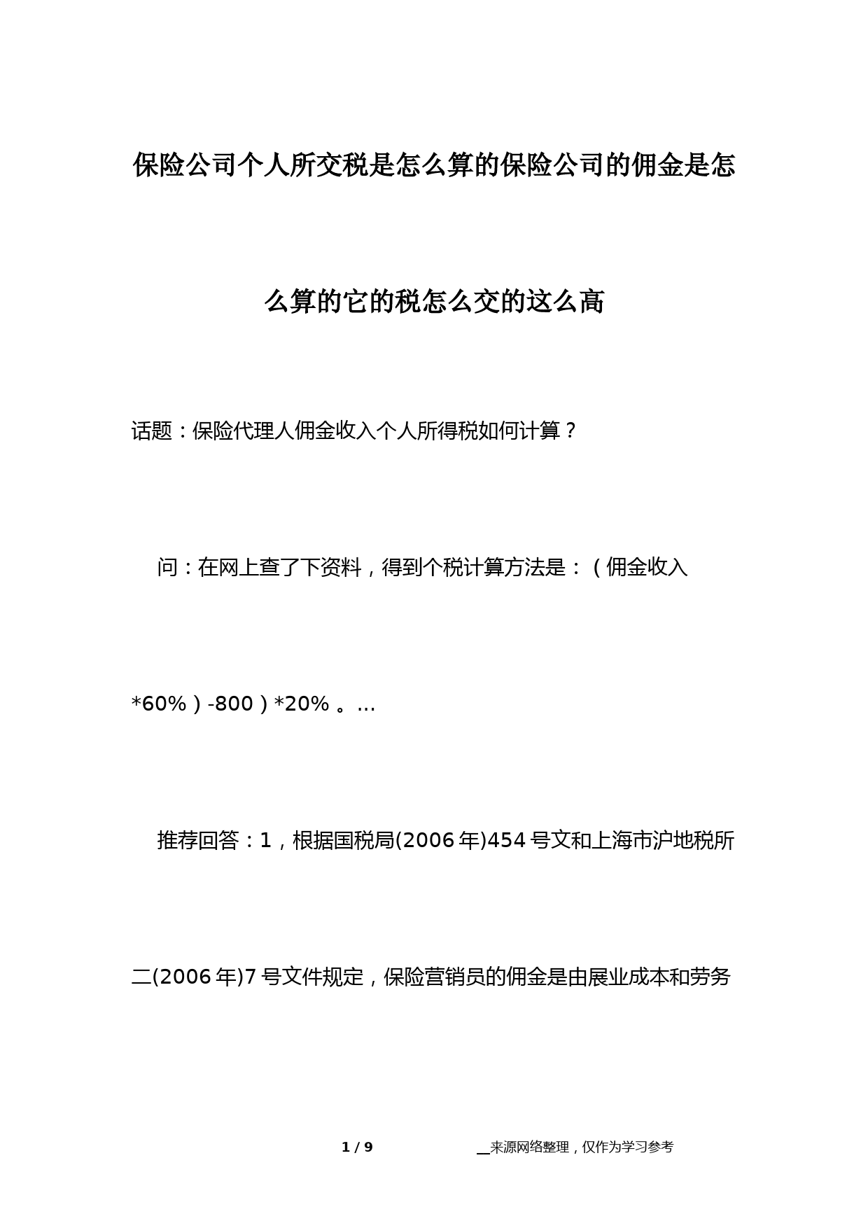 保险公司个人所交税是怎么算的保险公司的佣金是怎么算的它的税怎么交的这么高