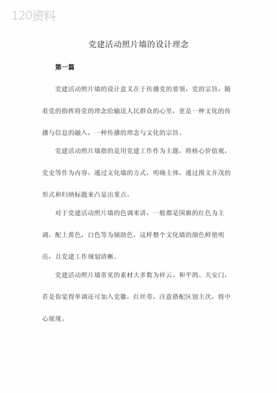 党建活动照片墙的设计理念